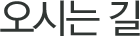 오시는 길